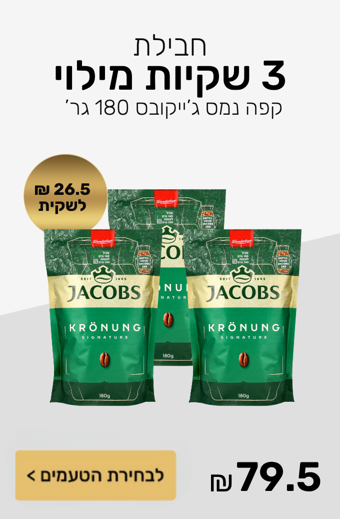 חבילת 3 שקיות מילוי קפה נמס